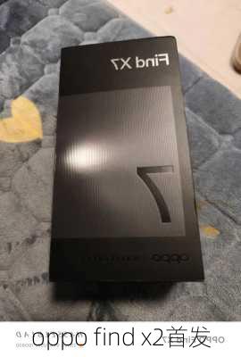 oppo find x2首发