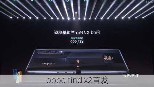 oppo find x2首发