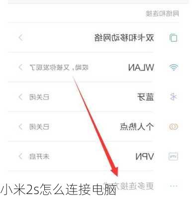 小米2s怎么连接电脑