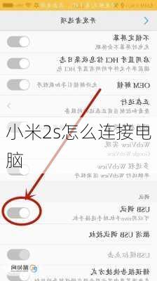 小米2s怎么连接电脑