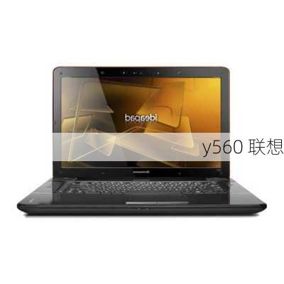 y560 联想