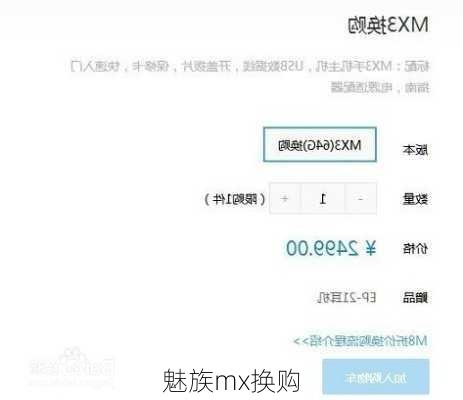 魅族mx换购