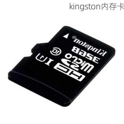 kingston内存卡