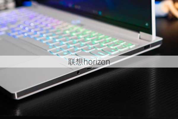 联想horizon