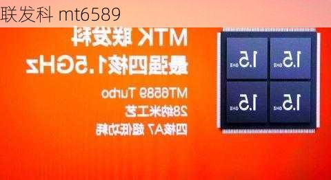 联发科 mt6589