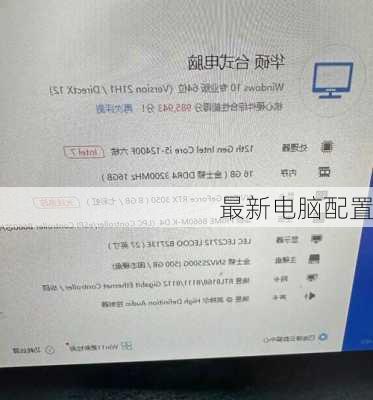 最新电脑配置