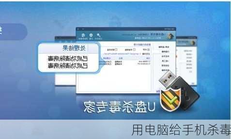 用电脑给手机杀毒