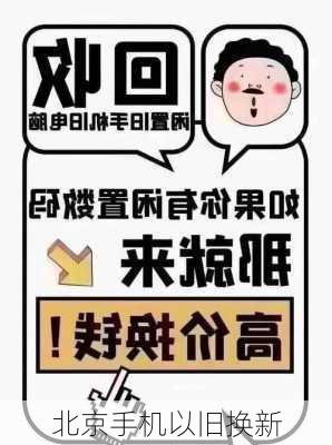 北京手机以旧换新