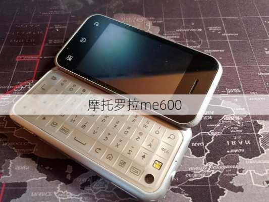 摩托罗拉me600