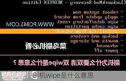 刷机wipe是什么意思