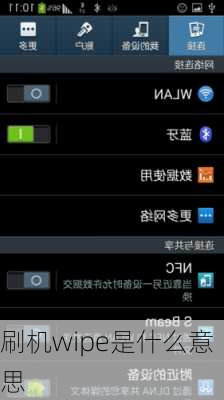 刷机wipe是什么意思