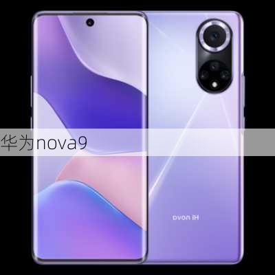 华为nova9