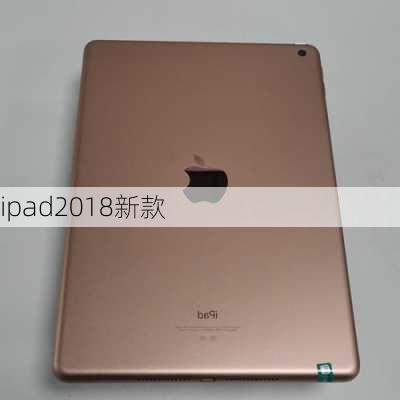 ipad2018新款