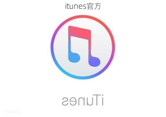 itunes官方