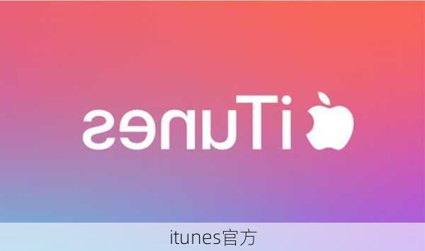 itunes官方