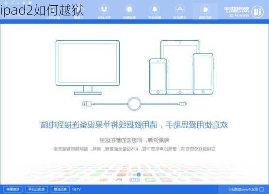 ipad2如何越狱