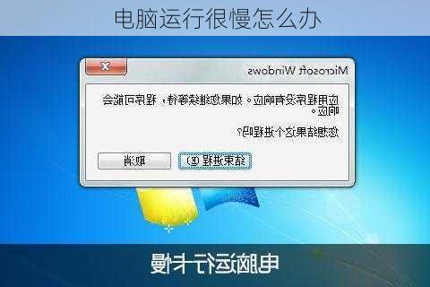 电脑运行很慢怎么办