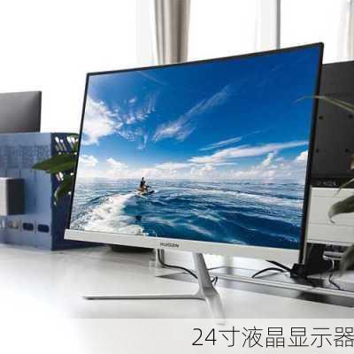 24寸液晶显示器