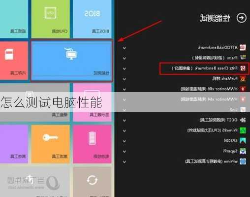 怎么测试电脑性能