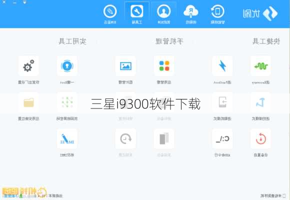 三星i9300软件下载