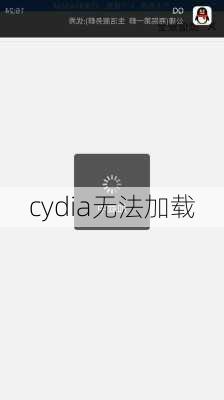 cydia无法加载