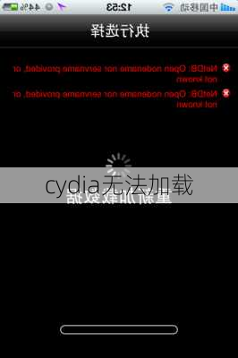 cydia无法加载