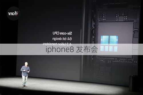 iphone8 发布会