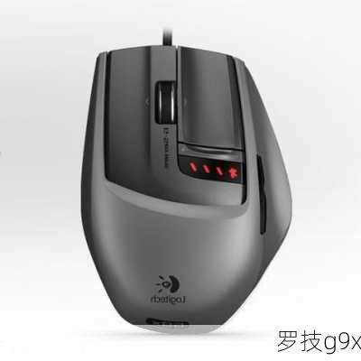 罗技g9x