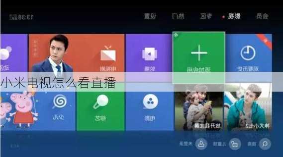 小米电视怎么看直播