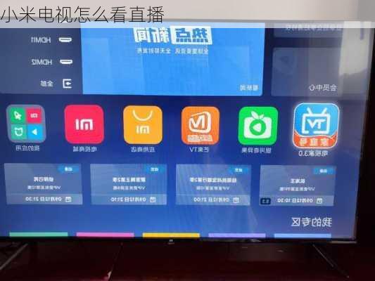 小米电视怎么看直播