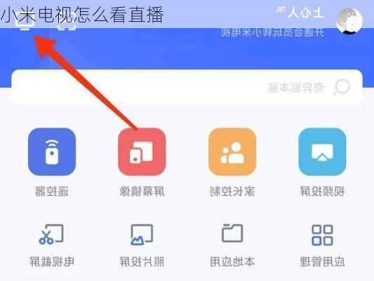 小米电视怎么看直播