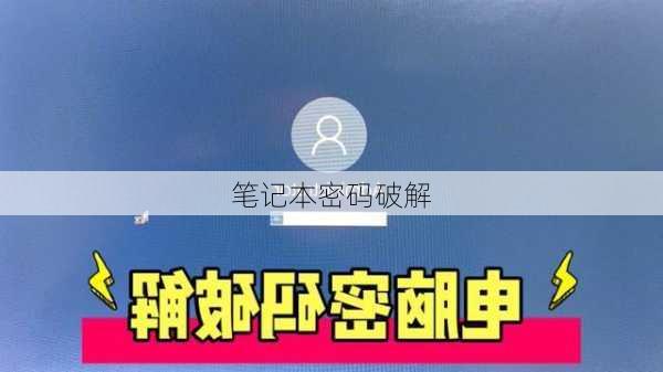 笔记本密码破解