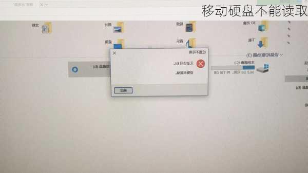 移动硬盘不能读取