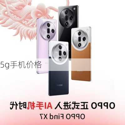 5g手机价格