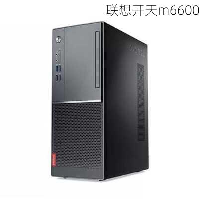 联想开天m6600