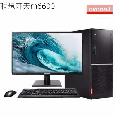 联想开天m6600