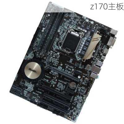 z170主板