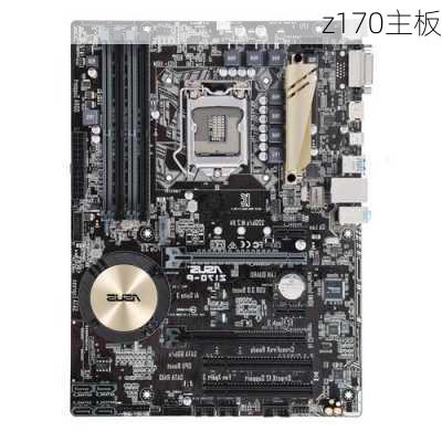 z170主板