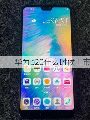 华为p20什么时候上市