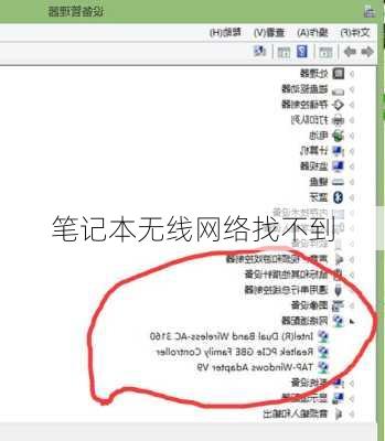 笔记本无线网络找不到