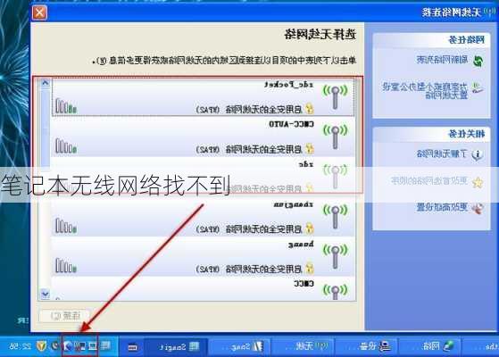 笔记本无线网络找不到