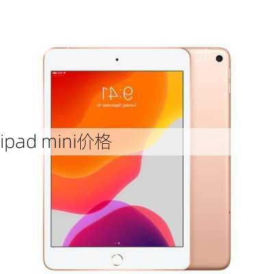 ipad mini价格