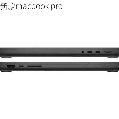 新款macbook pro