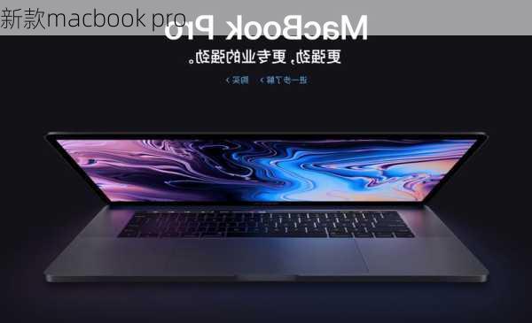 新款macbook pro