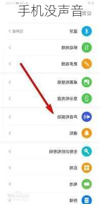 手机没声音
