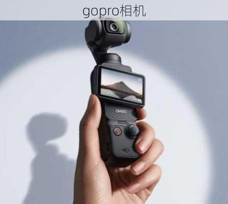 gopro相机