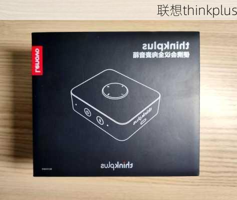 联想thinkplus