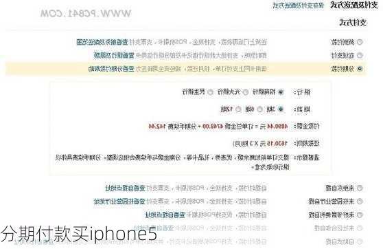 分期付款买iphone5