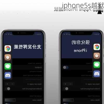 iphone5s越狱