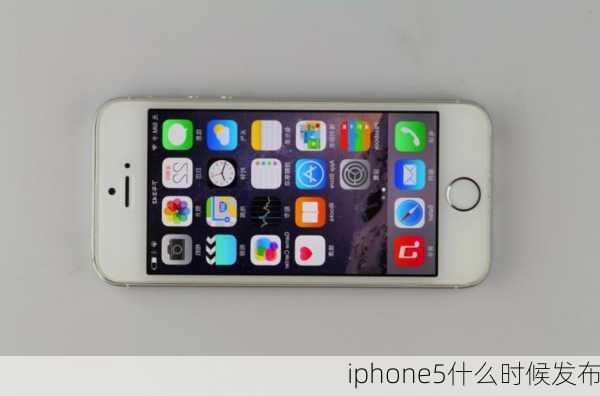 iphone5什么时候发布